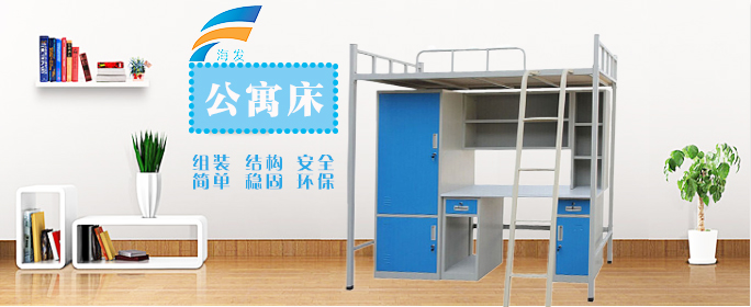海發(fā)公寓床價格低、品質(zhì)好，買學(xué)生公寓床選海發(fā)不會錯。