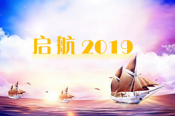 2019年海發(fā)逐夢啟航，拼搏盛世輝煌